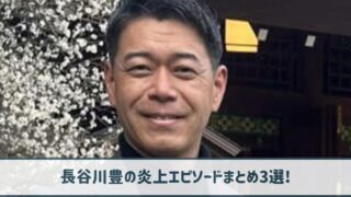 長谷川豊の炎上エピソードまとめ3選！暴言の数々で「殺せ」発言も！